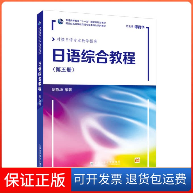 【保正版】新世纪高等学校日语专业生系列教材:日语综合教程 D5册(附网络下载)陆静华, 编著上海外语教育出版社9787544673372
