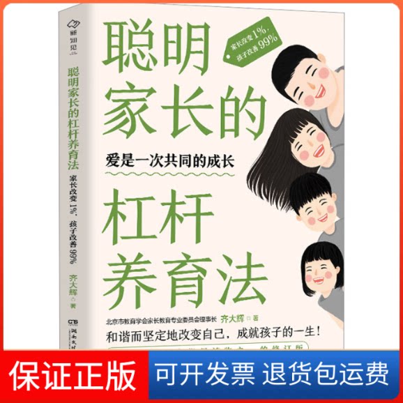 【保正版】聪明家长的杠杆养育法 家长改变1%,孩子改善99%齐大辉 著湖南文艺出版社9787572608544