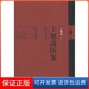 【保正版】王旭高医案-明清医案精选(清) 王旭高.上海科学技术出版社9787547801802