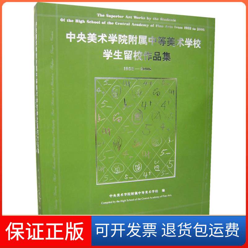 【保正版】中央美术学院附属中等美术学校学生留校作品集中央美术学院附属中等美术学校人民美术出版社9787102038308