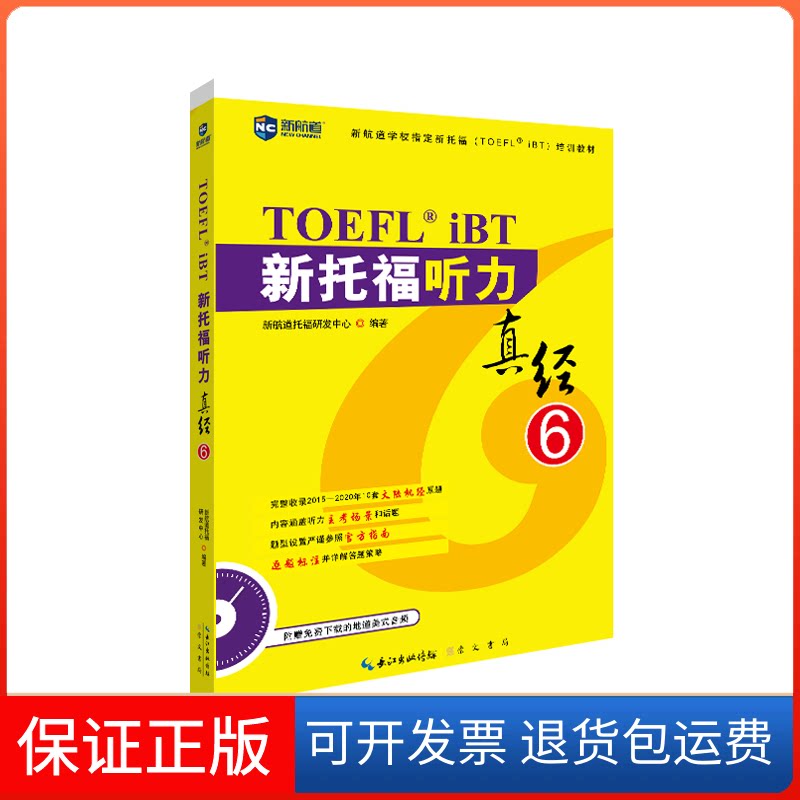 【保正版】新托福听力真经(6新航道学校指定新托福培训教材)胡敏 著湖北辞书出版社9787540361532