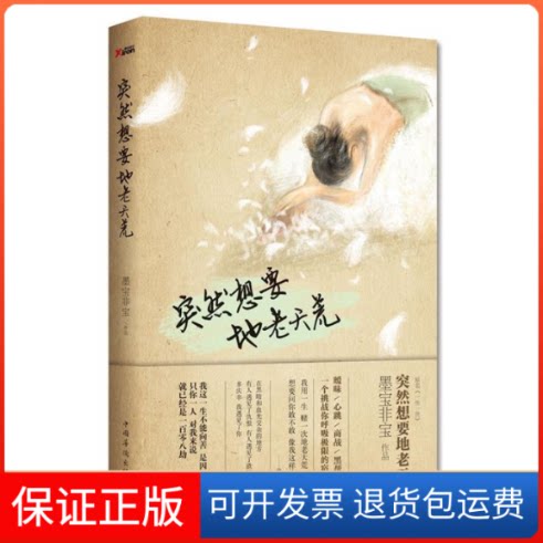 【保正版】突然想要地老天荒墨宝非宝中国华侨出版社