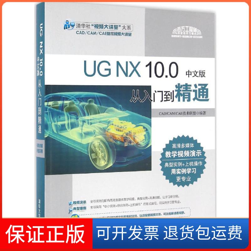 【保正版】UG NX 10.0中文版从入门到精通CAD/CAM/CAE技术联盟 编著清华大学出版社9787302430568