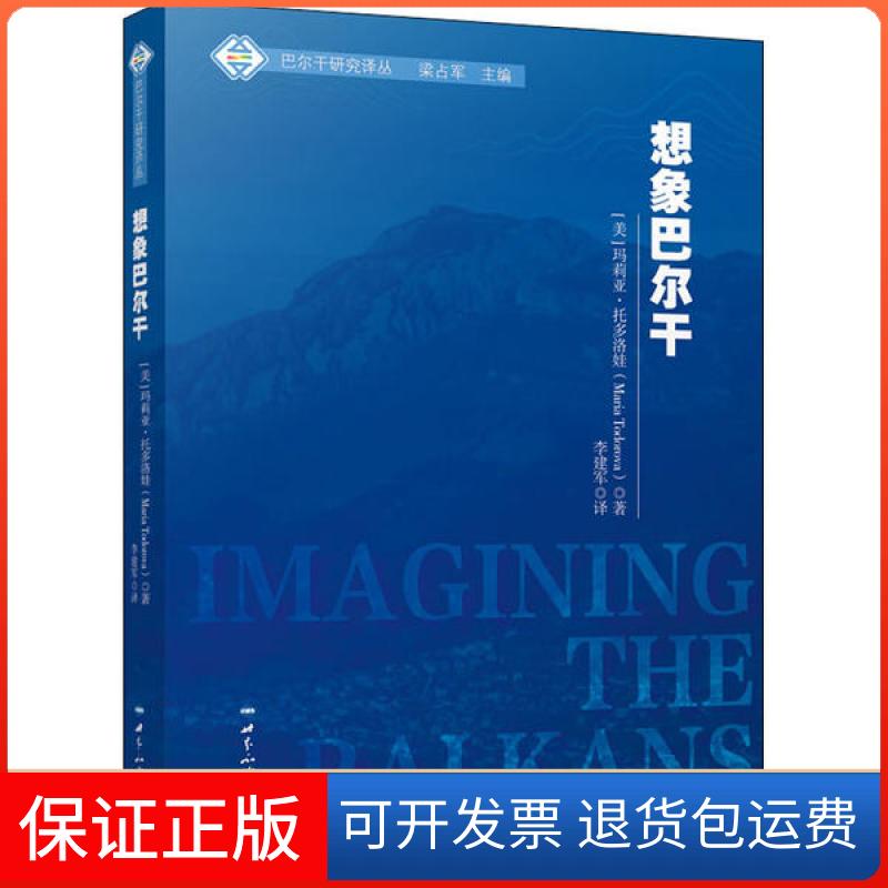 【保正版】想象巴尔干玛莉亚·托多洛娃世界知识出版社9787501262670