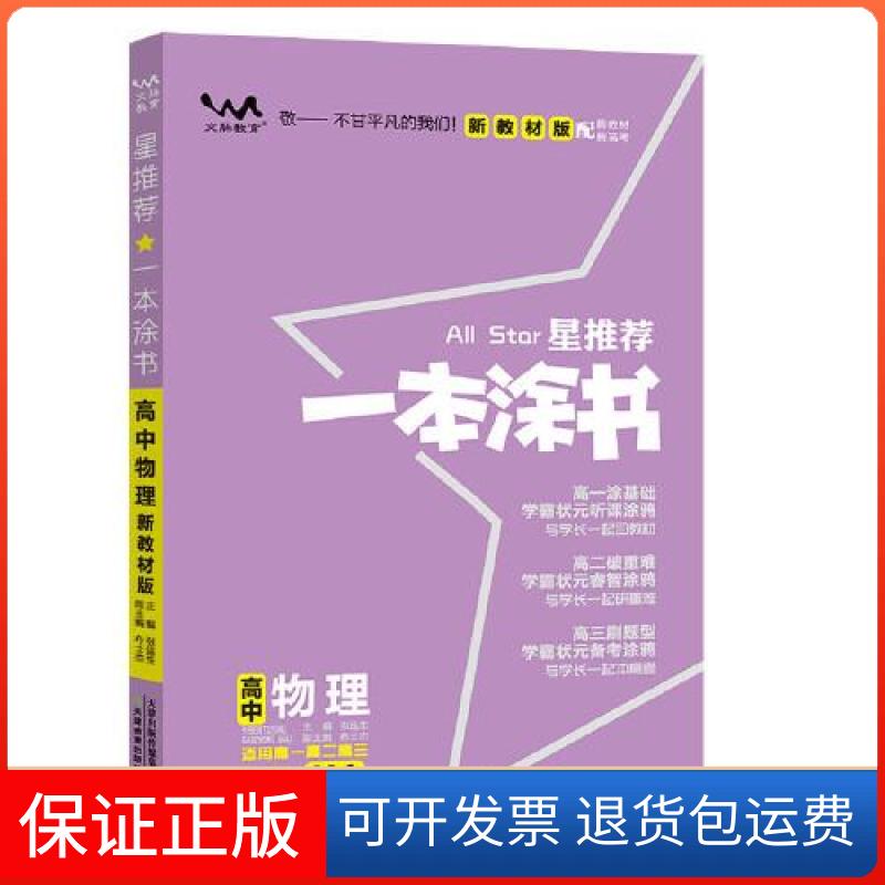 【保正版】2020 高中一本涂书 物理(新教材版)本书 编委天津教育出版社9787530984758