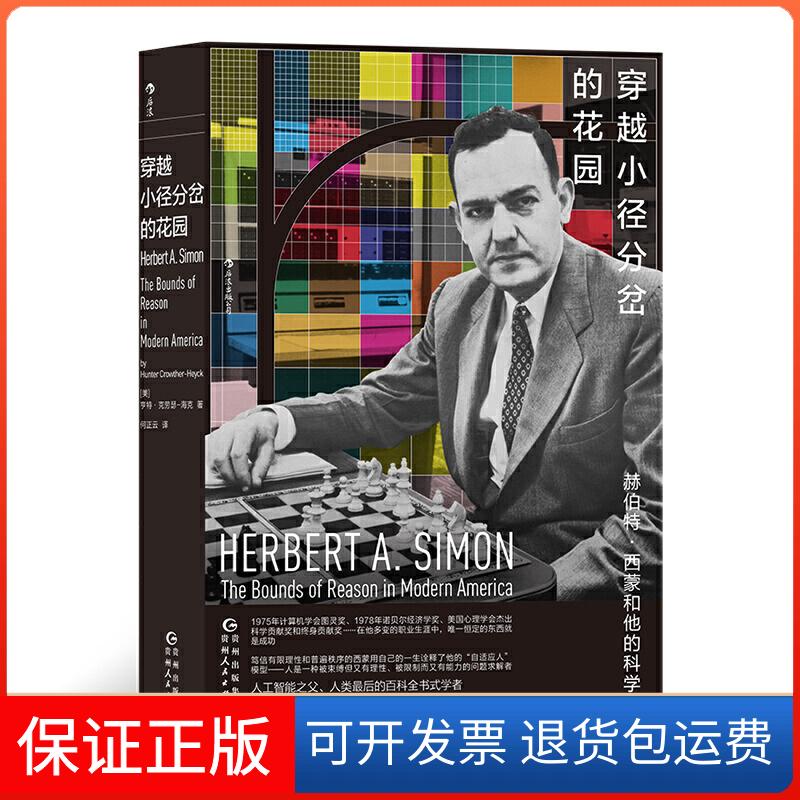 【保正版】穿越小径分岔的花园:赫伯特·西蒙和他的科学迷宫[美] 亨特 · 克劳瑟—海克，译者：何正云 后浪贵州人民出版社