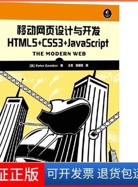 【保正版】移动网页设计与开发(HTML5+CSS3+JavaScript)(英)加斯腾|译者:王雪//邢薇薇人民邮电9787115342607