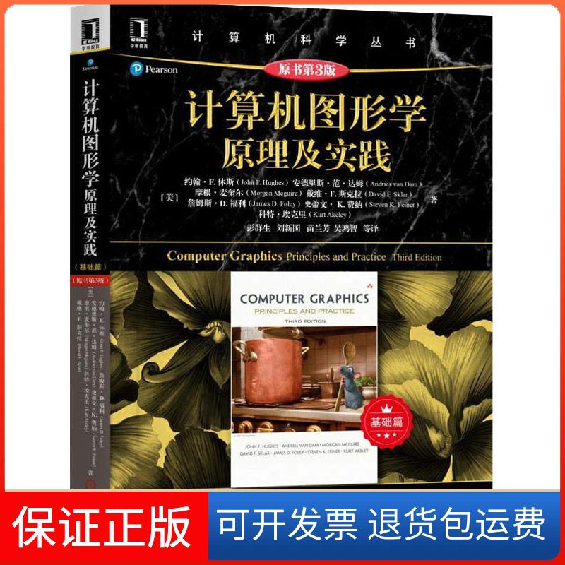 【保正版】计算机图形学原理及实践 基础篇 原书第3版(美)约翰·F.休斯(John F.Hughes) 著 彭群生 等 译机械工业出版社