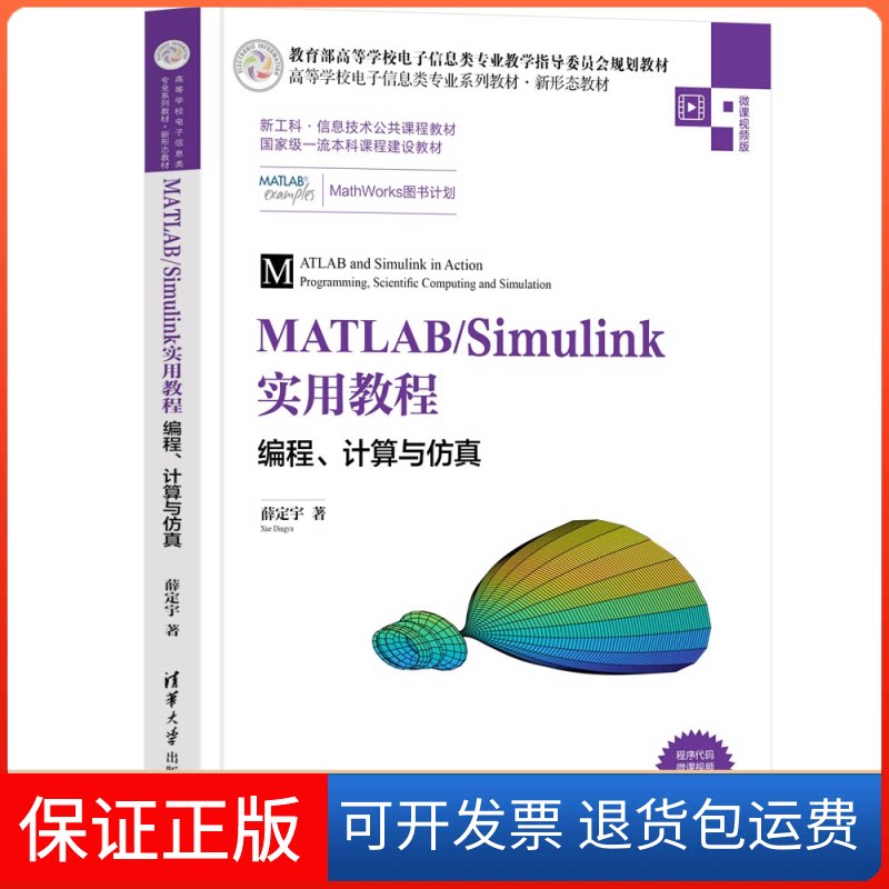 【保正版】MATLAB/Simulink实用教程 编程、计算与 微课视频版薛定宇 著清华大学出版社9787302588801
