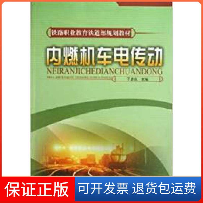 【保正版】内燃机车电传动于彦良中国铁道出版社9787113085766