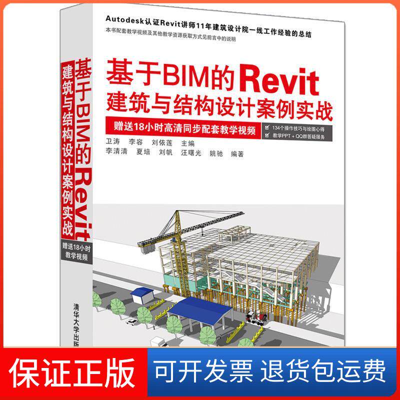【保正版】基于BIM的RevitT建筑与结构设计案例实战卫涛、李容、刘依莲  主编    李清清、 夏培、刘帆、 汪曙光 、姚驰   编著