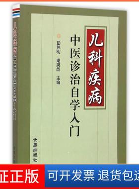 【正版】儿科疾病中医诊治自学入门彭伟明,谢英彪　主编金盾出版社9787518606771