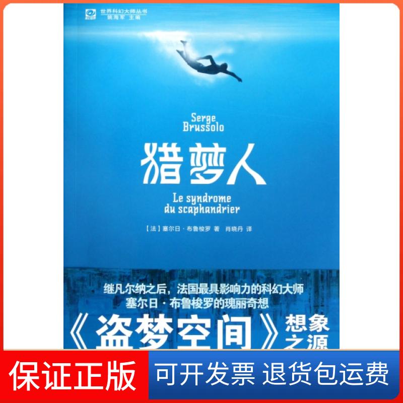 【正版】猎梦人/世界科幻大师丛书(法)塞尔日·布鲁梭罗|主编:姚海军|译者:肖晓丹四川科技9787536471481