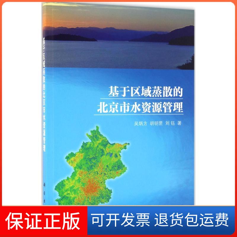 【正版新书】基于区域蒸散的北京市水资源管理吴炳方胡明罡刘钰科学出版社