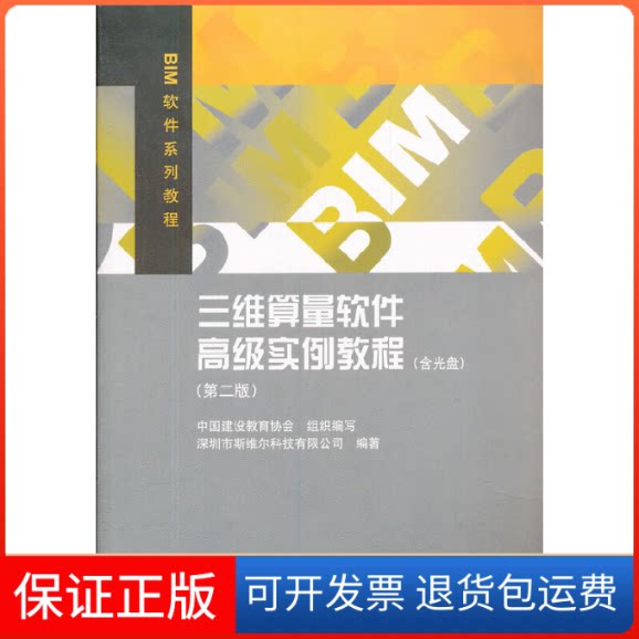 【保正版】三维算量软件高级实例教程(第2版)深圳市斯维尔科技有限公司 编中国建筑工业出版社9787112140473