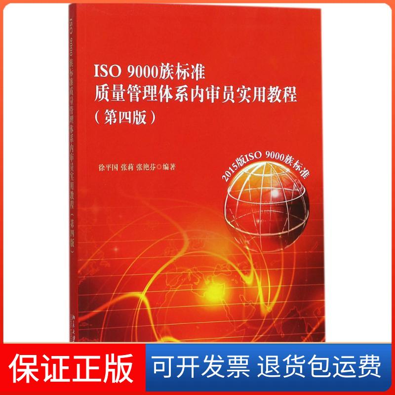 【保正版】ISO9000族标准质量管理体系内审员实用教程徐平国,张莉,张艳芬 编著 著北京大学出版社9787301288610