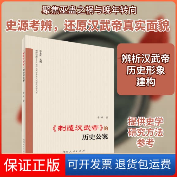 【保正版】《制造汉武帝》的历史公案李峰 著河南人民出版社9787215121867