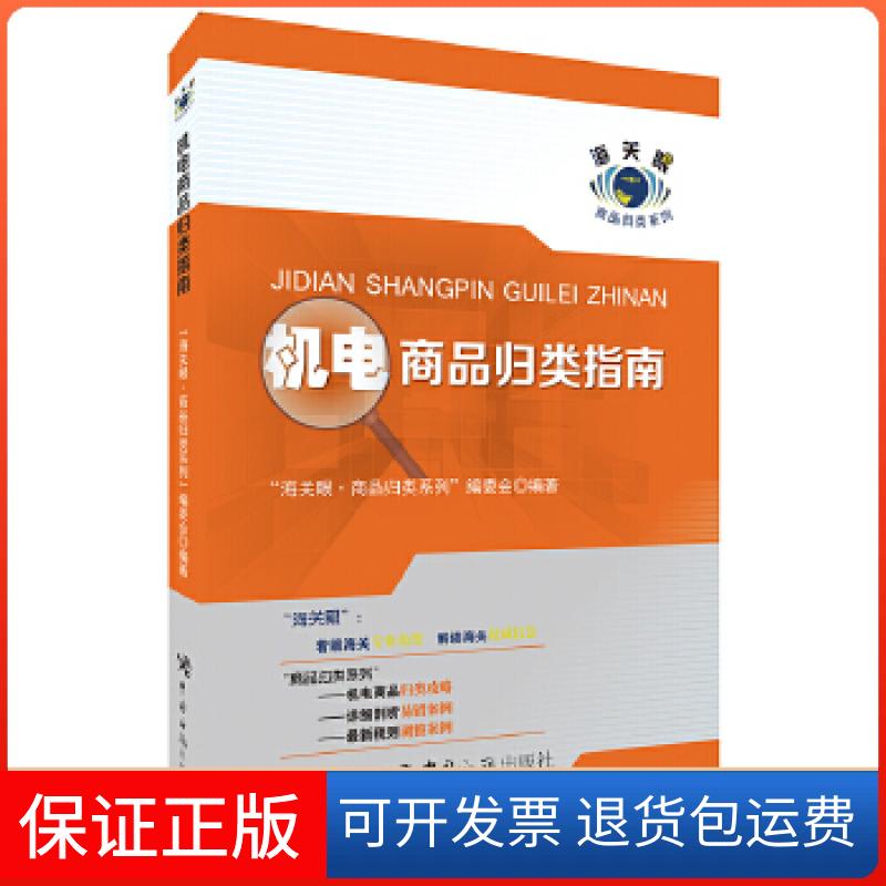 【保正版】机电商品归类指南“海关眼?商品归类系列”编委会编著中国海关出版社9787517501985