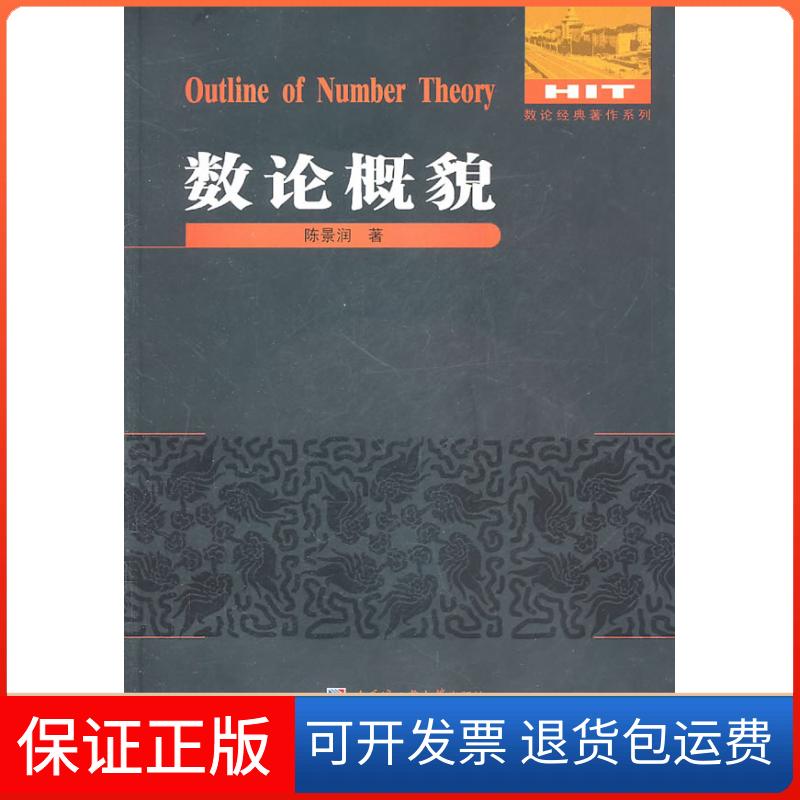 【保正版】数论概貌陈景润哈尔滨工业大学出版社9787560332000