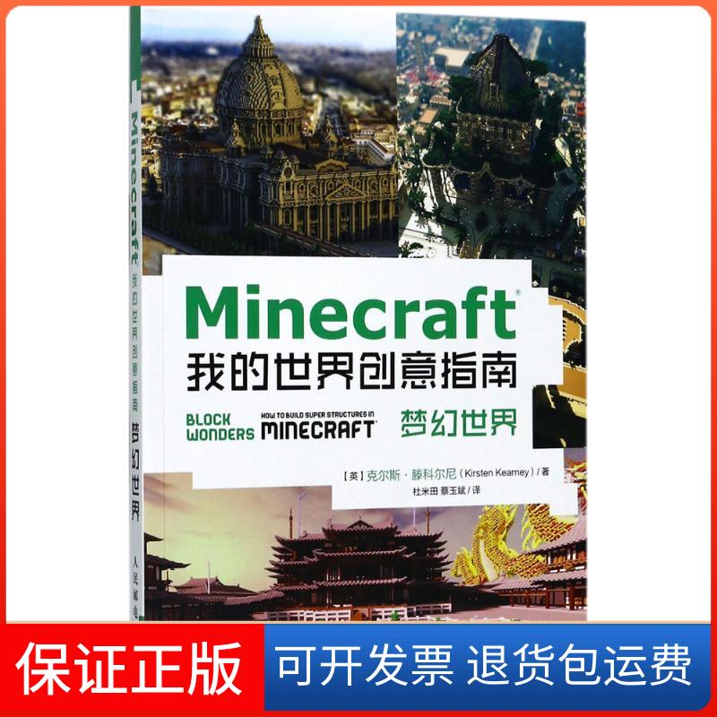 【正版】Minecraft我的世界创意指南：梦幻世界克尔斯·滕科尔尼人民邮电出版社9787115456779