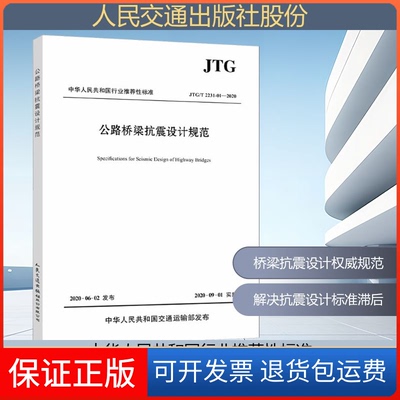 【保正版】公路桥梁抗震设计规范 JTG/T 2231-01-2020招商局重庆交通科研设计院有限公司 编人民交通出版社9787114164835