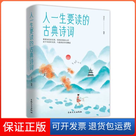 【保正版】人一生要读的古典诗词刘宝江 著吉林文史出版社9787547278147