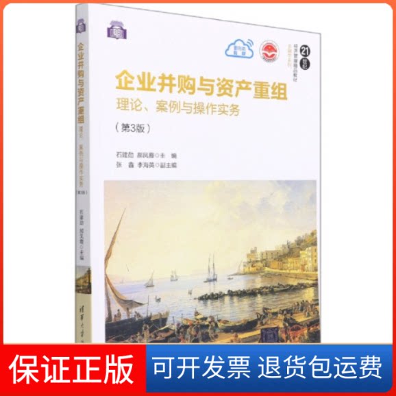 【保正版】企业并购与资产重组 理论、案例与操作实务(第3版)石建勋,郝凤霞,张鑫,李海英清华大学出版社9787302581673