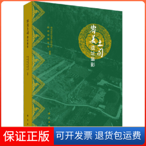 【正版新书】容美土司遗址集影湖北省文物考古研究所鹤峰县博物馆科学出版社