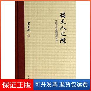 【保正版】论天人之际中华书局出版社9787101101997