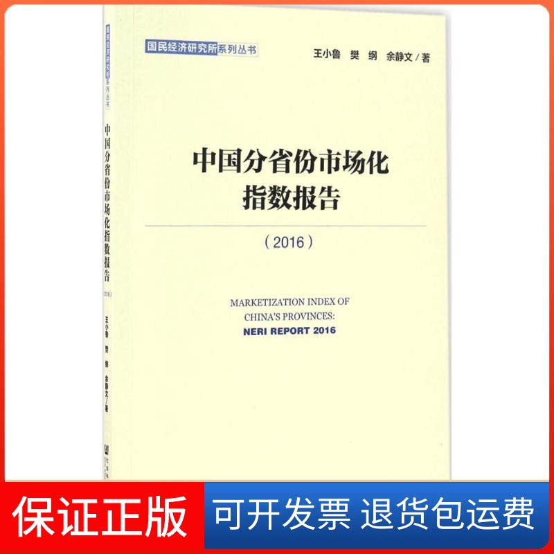 【保正版】中国分省份市场化指数报告.2016王小鲁,樊纲,余静文 著社会科学文献出版社9787520100229