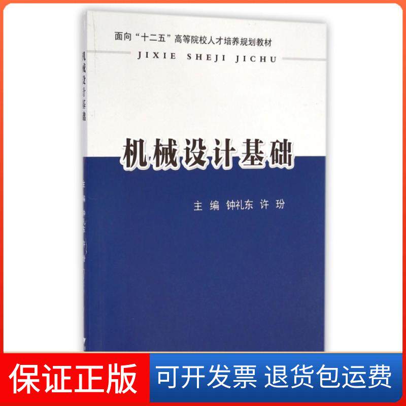 【保正版】机械设计基础(面向十二五高等院校人才培养规划教材)钟礼东//许玢浙江大学9787308127547