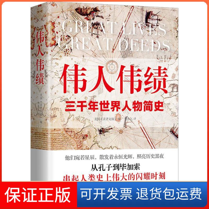 【保正版】伟人伟绩美国《读者文摘》 编;黄水乞 译 著作作家出版社9787506387897