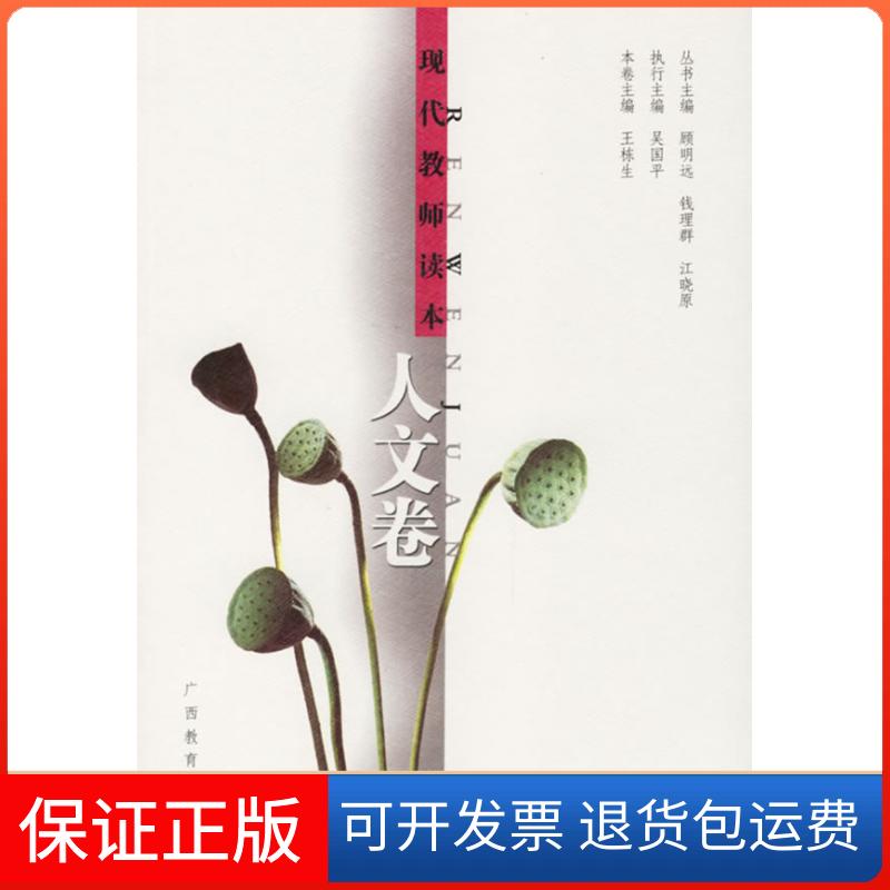 【保正版】现代教师读本:人文卷王栋生 主编广西教育出版社9787543545588