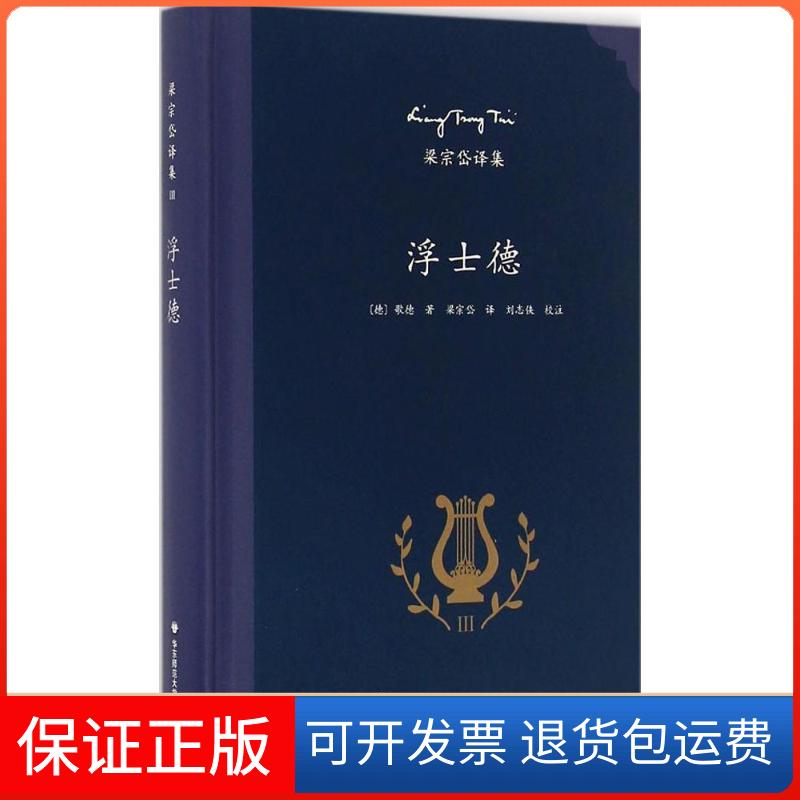 【保正版】浮士德歌德华东师范大学出版社9787567545014