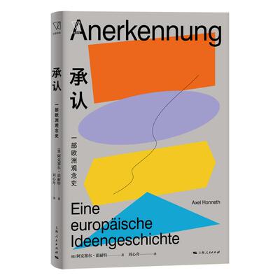 保证正版】承认：一部欧洲观念史[德]阿克塞尔·霍耐特 著 著 刘心舟 译上海人民出版社