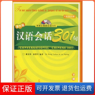 【保正版】汉语会话301句：下册（D三版）（含盘）康玉华 来思平北京语言大学出版社9787561914045