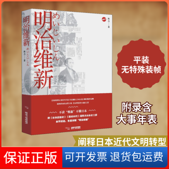 【保正版】明治维新陈杰 著陕西人民出版社9787224128291