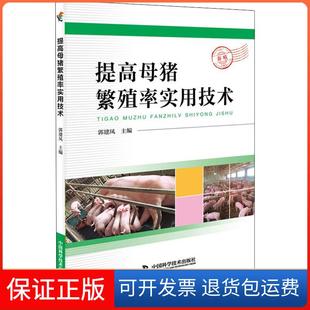 【保正版】提高母猪繁殖率实用技术郭建凤中国科学技术出版社9787504675033