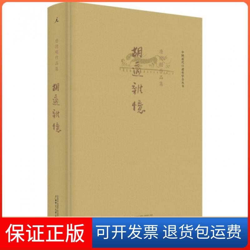 【保正版】胡适杂忆唐德刚广西师范大学出版社9787549562695