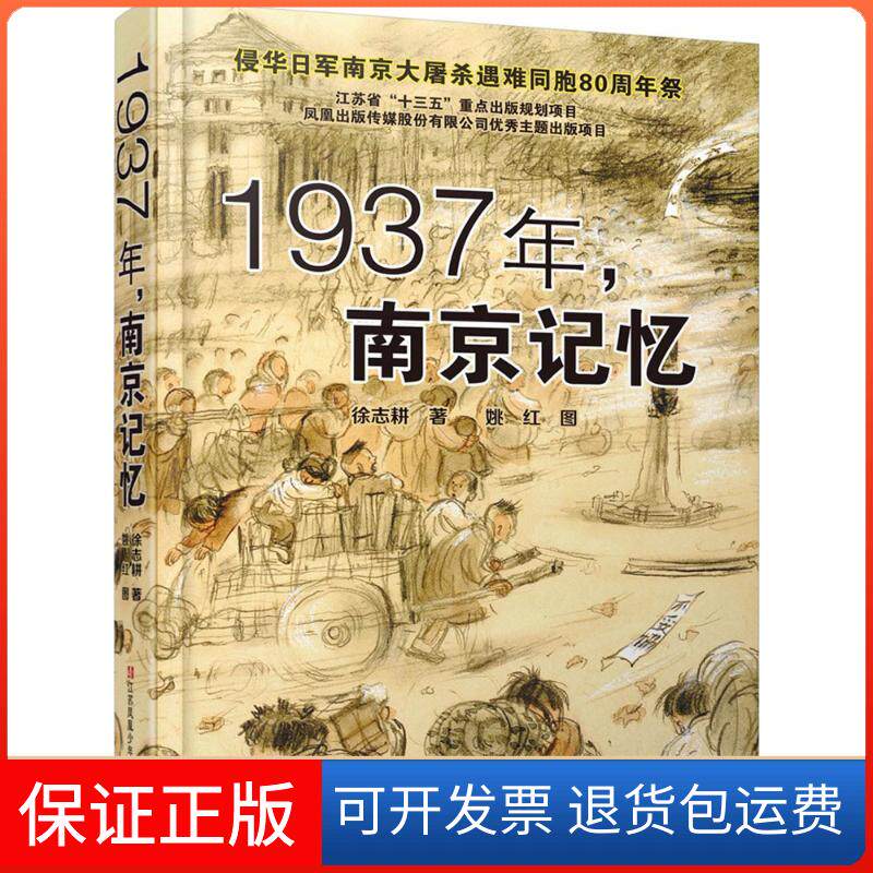 【保正版】1937年,南京记忆徐志耕 著江苏凤凰少年儿童出版社9787534674013