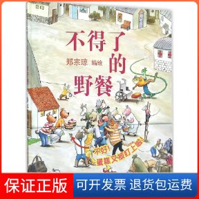【保正版】不得了的野餐郑宗琼 编绘连环画出版社9787505614161