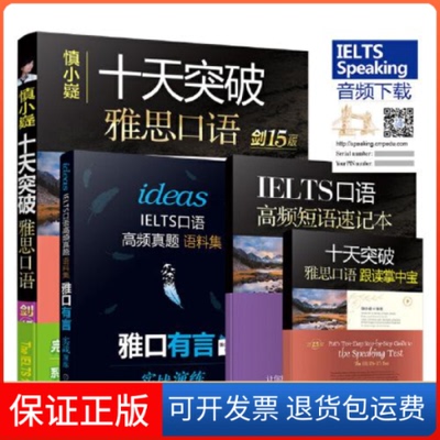 【保正版】慎小嶷十天突破雅思口语慎小嶷机械工业出版社
