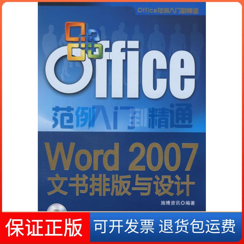 【正版】Word2007文书排版与设计（配光盘）（Office范例入门到精通）施博资讯清华大学出版社9787302189459
