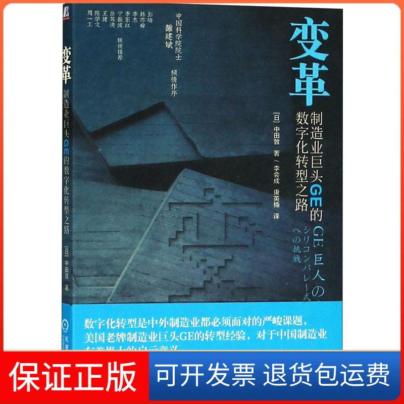 【保正版】变革 制造业巨头GE的数字化转型之路(日)中田敦 著 李会成,康英楠 译机械工业出版社9787111604280