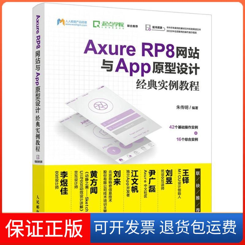 【保正版】Axure RP8与App原型设计经典实例教程朱传明 编著人民邮电出版社9787115457943