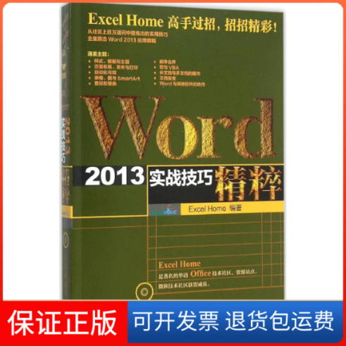 【保正版】Word 2013实战技巧精粹Excel Home 编著人民邮电出版社9787115406156