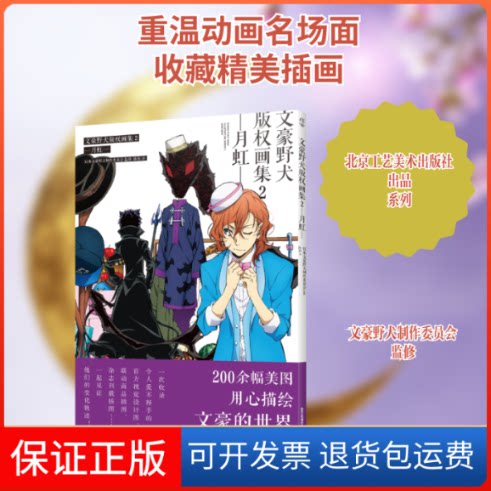 【保正版】文豪野犬版权画集. 2, 月虹日本文豪野犬制作委员会 监修 陈玮 译 著北京工艺美术出版社9787514022407