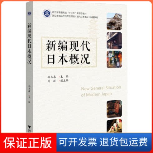 【保正版】新编现代日本概况孙立春 编浙江大学出版社9787308186001