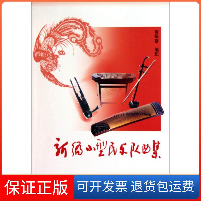 【保正版】新编小型民乐队曲集黄振奋人民音乐出版社9787103037386