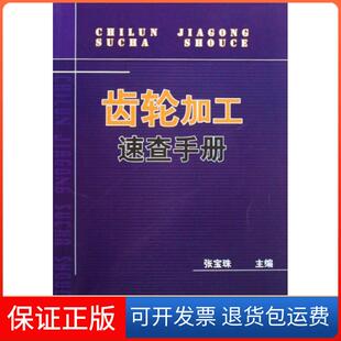 齿轮加工速查手册张宝珠机械工业9787111291190 保正版